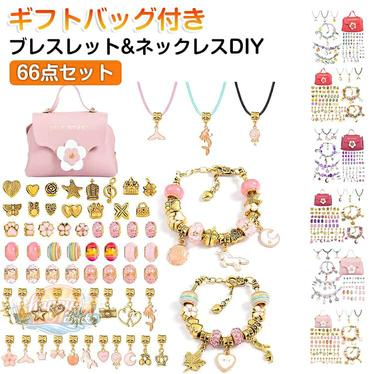 ブレスレット 66点セット キット DIY 66点セット ビーズ パーツ アクセサリー クリスタル ネックレス DIYキット 手作り ビーズ チャーム ビーズ 女の子 子供 ハンドメイド 親子 手芸 ギフトバッグ付き メイキングトイ プレゼント