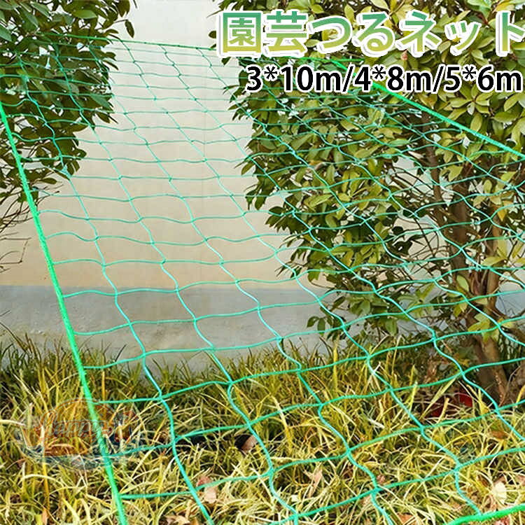 エンドウ 園芸ネット キューリ つるネット 3*10m/4*8m/5*6m 支柱ネット 野菜 栽培ネット 誘引ネット 農業用 ネット 網 家庭菜園 きゅうり 園芸 ゴーヤ へちま つる 植物サポートネット ガーデニング 誘引 野菜 栽培 ネット