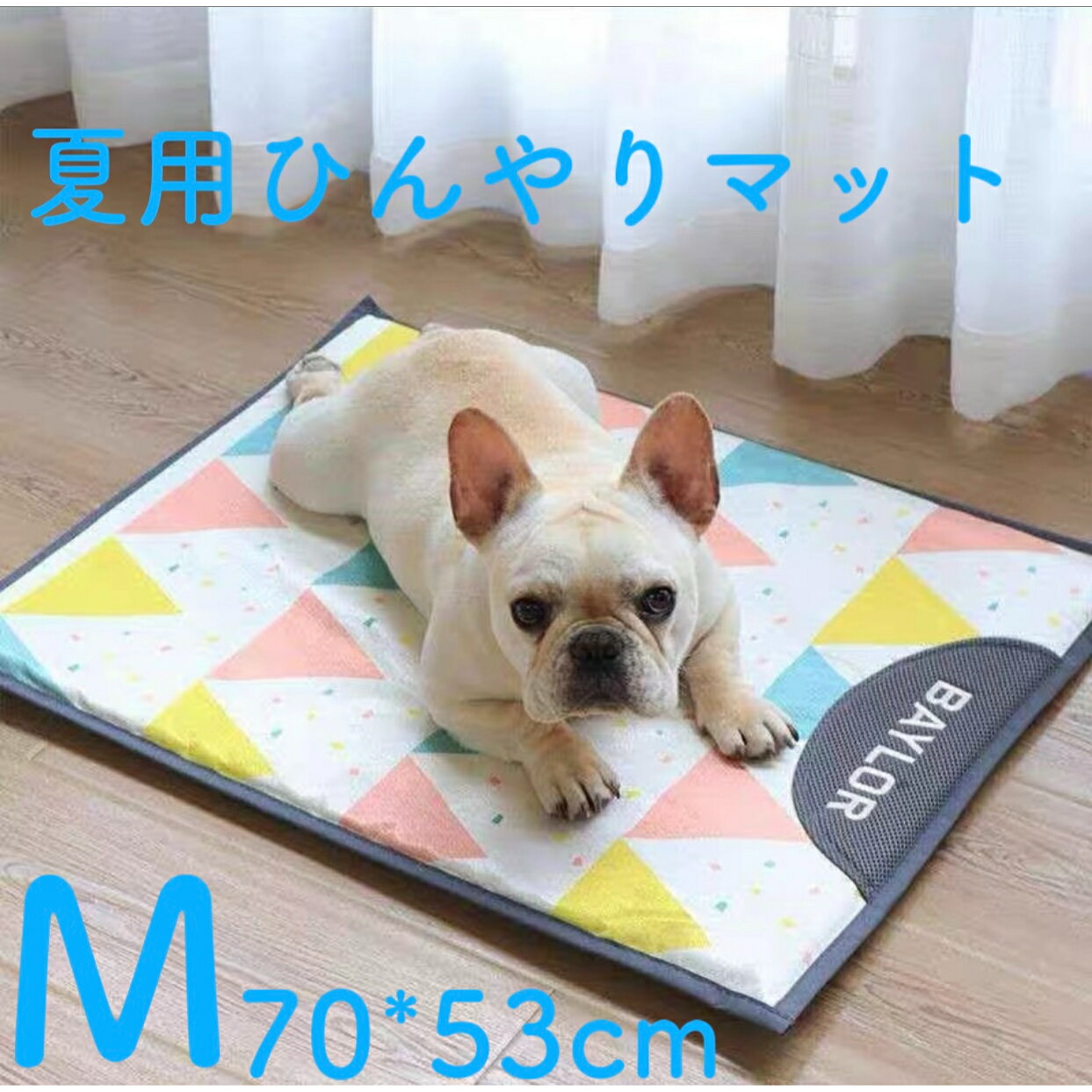 Mサイズ 70×53cm ひんやり ペット用シーツ 冷感 シーツ メッシュ 夏用 ペット用 冷感シーツ おしっこマット 犬 猫 ペット 接触冷感シーツ マット 寝具 冷感敷きパッド 防水 速乾 消臭 滑り止め 介護 丸ごと洗える 繰り返し利用可能 中型 大型 犬・猫 犬用