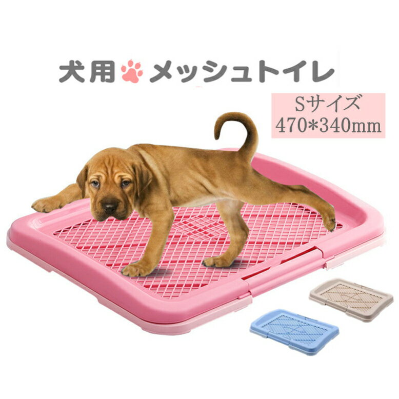 送料無料 sサイズ470*340*55mm 犬 犬用 ペット ペット用 スノコ付き フチもれ防止 トイレいたずら防止 ふち漏れ フチ漏れ しつけ トイレトレー トイレ 足上げ ペット トイレ マット