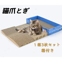 猫爪とぎ オシャレ つめとぎ 強化ダンボール 両面使い 掃除便利 箱型 詰め替え用掃除楽 3枚セット 箱付き