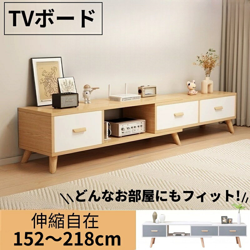 【今だけポイント5倍】テレビ台 伸縮式 ローボード 幅152〜218cm 木製 収納付き 引き出し付き TVボード..
