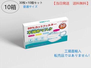 【当日発送　送料無料】在庫あり　大量購入できる10個お得セット　三層不織布マスク　ウイルスカット　国内発送　キャンセル返品不可（沖縄、北海道送料別）