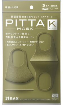 【送料無料 在庫あり 即納】国内発送　日本製ピッタマスク　PITTA MASK ピッタマスク ライトグレー グレー ホワイト　カーキ　3枚入 レギュラーサイズ　全国マスク工業会員　洗えるマスク