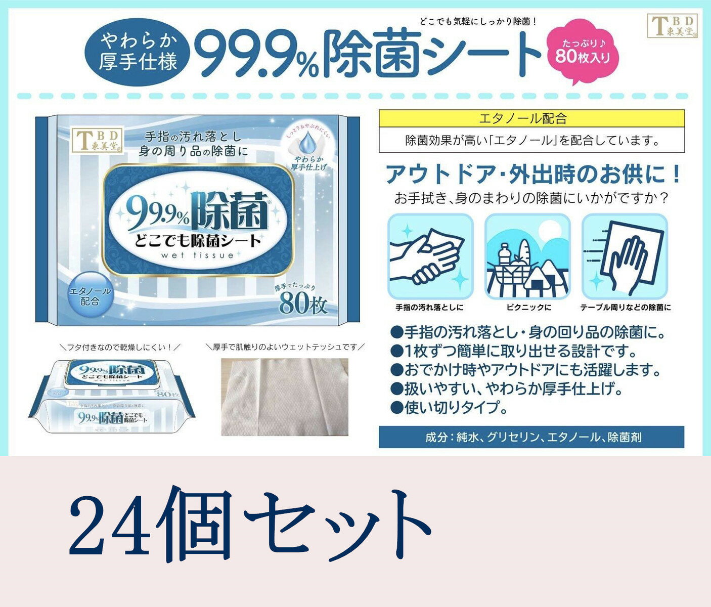 【 送料無料　即納】在庫あり　24個セット　ウエットティッシュ 除菌 アルコール アルコール除菌 消毒 80枚×24 携帯 厚手ウェットシー..