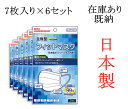 【当日発送 7枚入り×6セット】即納 日本製マスク 息らく型 耳に負担をかけないマスク 日本製産99.9 カットフィルター内蔵 国内発送 在庫あり 三層式構造立体マスク ホワイト 使い捨て 普通サイズ キャンセル返品不可