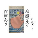 【在庫あり 即納】国内発送 送料無料 ピンク冷感マスク 接触冷感 夏用 ひんやり3枚 普通サイズ 洗える立体マスク 3D 男女兼用 ポリウレタン 軽量 通気性 ...