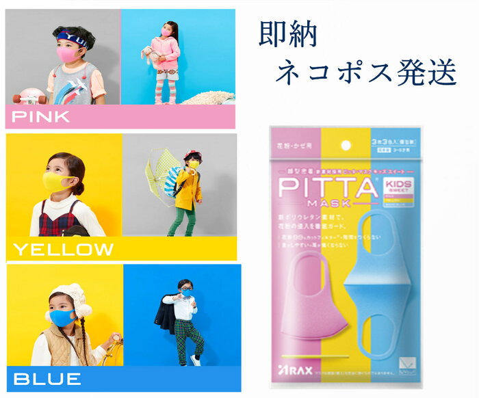 ネコポス対応 16時まで即日発送 在庫あり ピッタマスク Pitta Mask 日本製マスク 夏用 キッズスイート Kids Sweet ピンク イエロー ブルー いま 一番気になるマスク 子供用 ブルーを完全チェック ネコポス対応 16時まで即日発送 在庫あり ピッタマスク Pitta Mask 日本製マスク 夏用 キッズスイート Kids Sweet ピンク イエロー ブルー いま 一番気になるマスク 子供用 ブルーを完全チェック