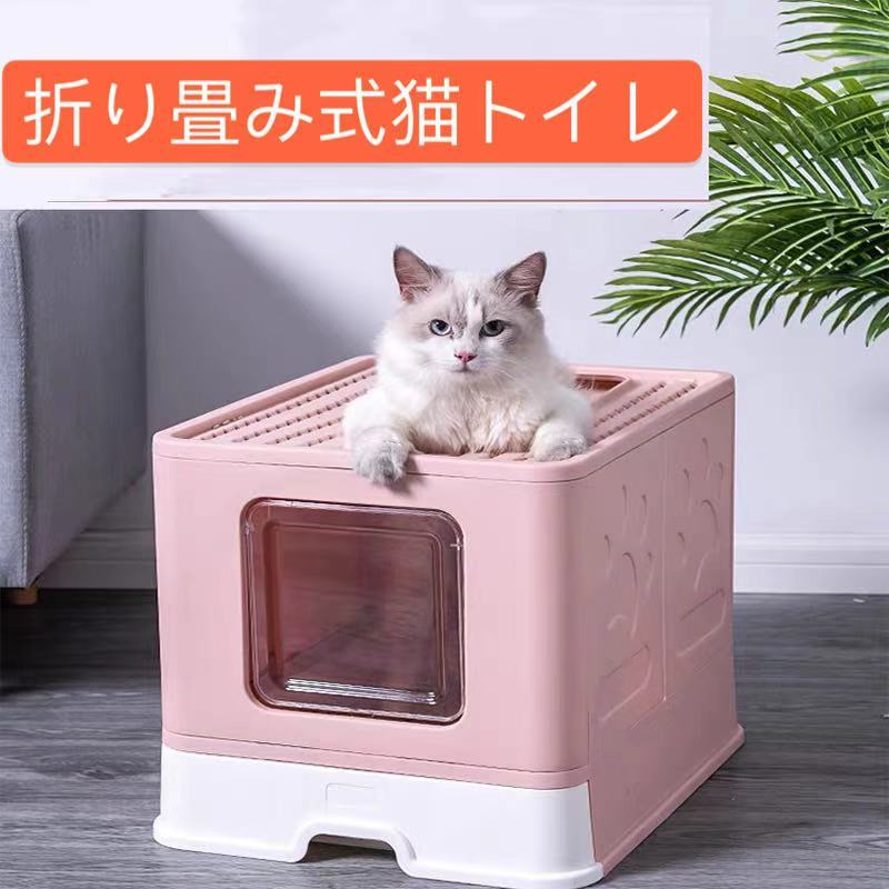 送料無料 猫トイレ本体 猫用トイレ 猫砂盆 砂が飛び散らない 上から出入りができる 収納が簡単な折りたたみ式 取り外し可能 3色