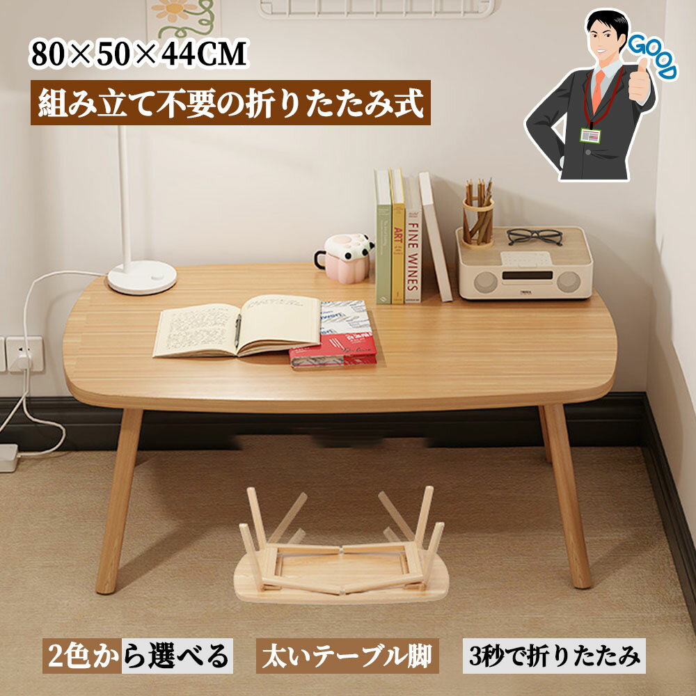ローテーブル 折りたたみテーブル 組み立て不要 折れ脚 リビングテーブル 北欧風 原木調 ナチュラル お..