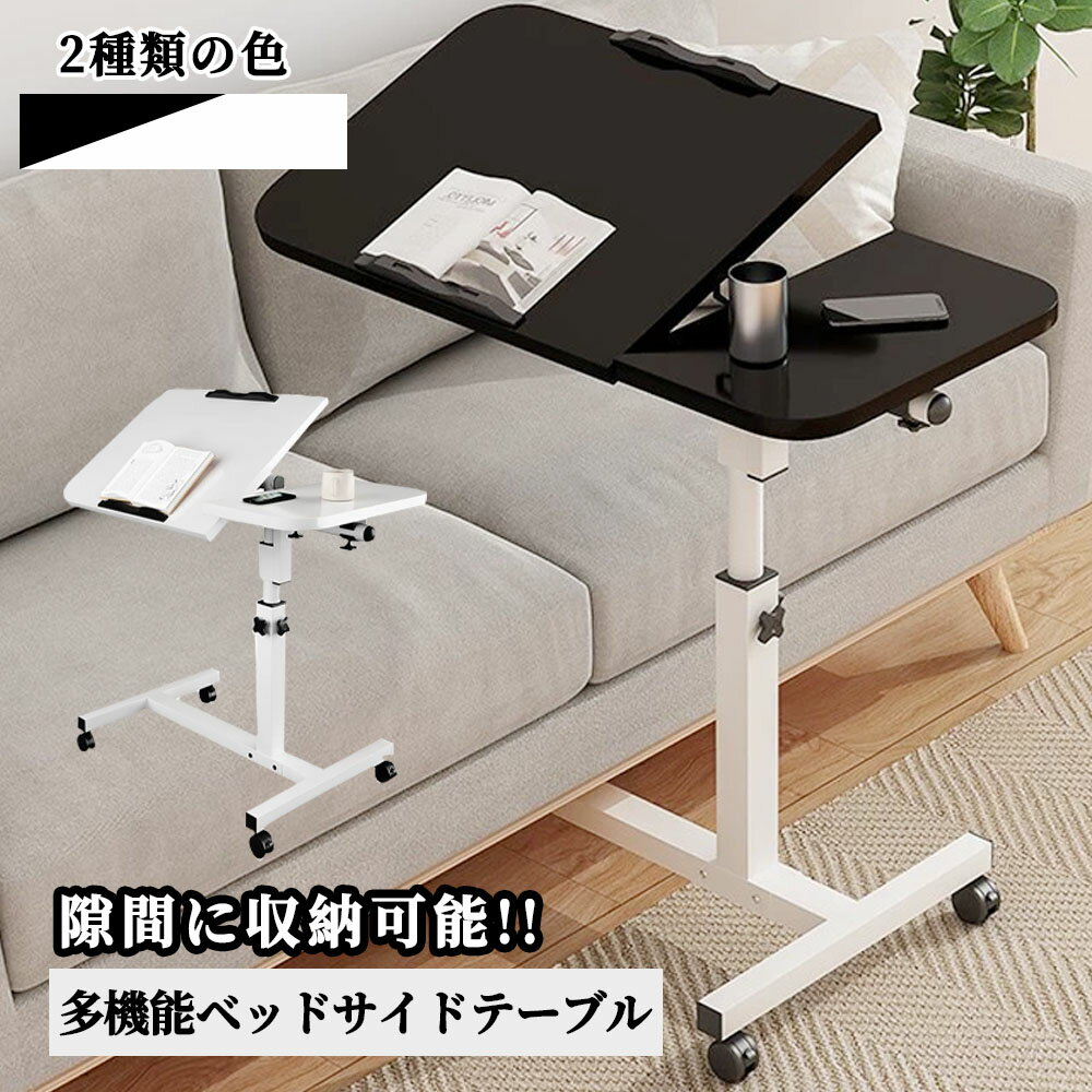 ベッドテーブル サイドテーブル キャスター付き パソコンデスク ミニデスク 介護テーブル 昇降サイドテーブル カフェテーブル ソファサイド 介護支援 病院 高さ調節 昇降 キャスター 移動式テーブル 在宅勤務 省スペース 既納