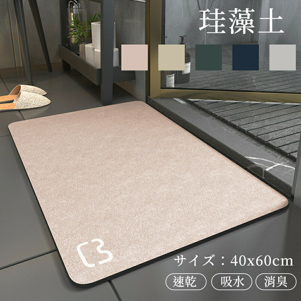『送料無料』珪藻土バスマット 珪藻土マット 珪藻土 プレゼント ギフト バスマット 足拭きマット 足ふ..