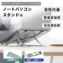 ノートパソコンスタンド PCスタンド アルミ合金製 角度調節 高さ調節可能 パソコンスタンド 折りたたみ式 収納袋付(3)