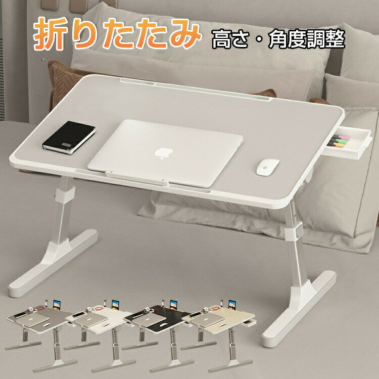 テーブル 折りたたみ テーブル 昇降式 高さ調整 一人用 折りたたみテーブル サイドテーブル ミニ ロー..