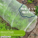 防虫ネット 園芸 1.8×50m 大型 虫除けネット 虫よけネット 畑 菜園用防虫ネット ネット プランター 家庭菜園 ベランダ 害虫 害虫対策 防虫網 保護 トンネル