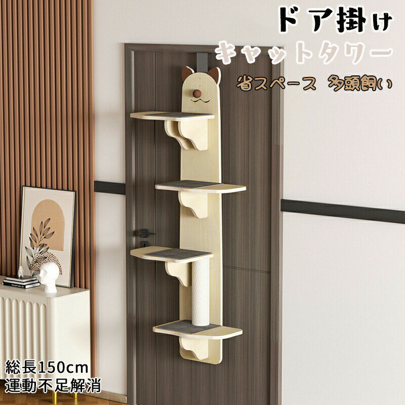 ドア掛けキャットタワー 木製 猫用品 吊り下げ 爪とぎ付き 見張り台付き スペース活用 省スペース 4段 踏み台 運動不足解消 多頭飼い 総長150cm