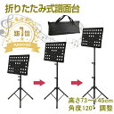 【楽天1位/87冠達成/6ヶ月保証付】 譜面台 折りたたみ 軽量 コンパクト 譜面台 ケース 付き スチール 73〜145cm 高さ調節 120°角度調節 楽器...