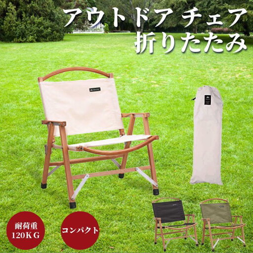【国内翌日発送】アウトドア チェア キャンプ ケヤキ 天然木製 肘掛け 折りたたみ 椅子 軽量 耐荷重120KG クラシックチェア アームレスト 【国内翌日発送】アウトドア チェア キャンプ ケヤキ 天然木製 肘掛け 折りたたみ 椅子 軽量 耐荷重120KG クラシックチェア アームレスト