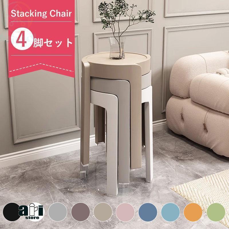 ダイニングチェア スツール おしゃれ 4/6脚セットインテリア 椅子 チェア 積み重ね ファッション シン..