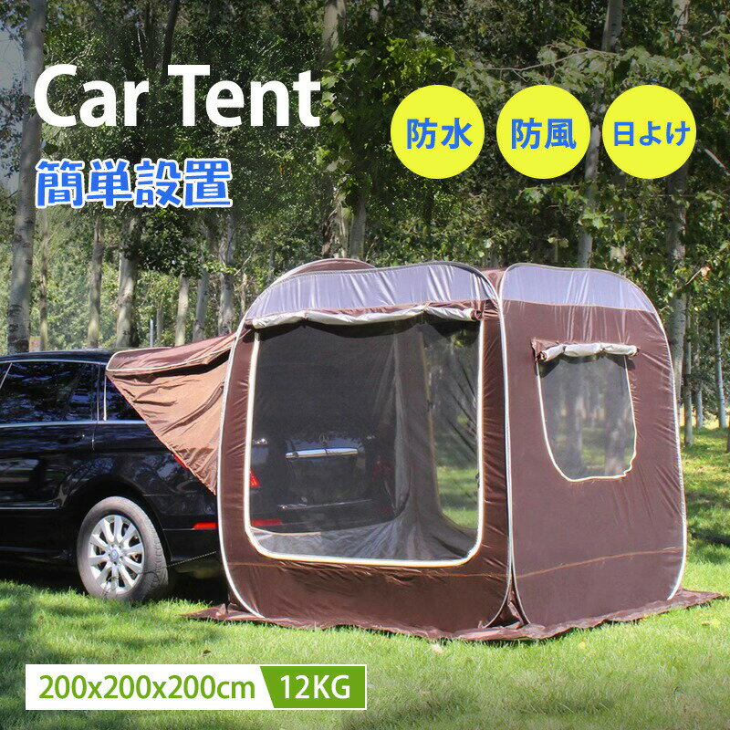 カーサイドタープ カーサイドテント 防雨防風 200*200*200CM 3-4人用 車中泊 トランクテント バックド..