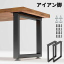 アイアン脚 アイアンレッグ テーブル脚 2本セット 幅40~70cm 高さ40~70cm DIY 組合せフリーテーブル用脚 取り替え脚 アイアンレッグ パーツ ...
