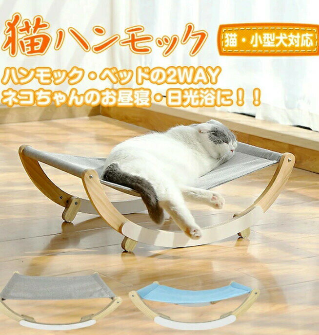 猫ハンモック 通気性 2つのモード 小型犬 猫 日光浴 ペット お昼寝 2タイプ 組立簡単 かわいい　2カラ..