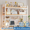 卓上 ラック デスクシェルフ 2段 95×20×89CM デスク上置棚 本棚 机上ラック 大容量 デスクラック 小物収納棚 飾り物整理棚 飾り 小物置き おしゃ...