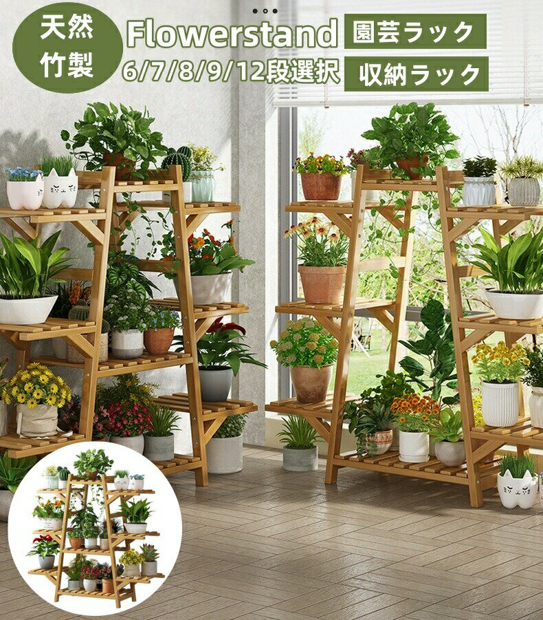 フラワースタンド 天然竹製 6/7/8/9/12段 フラワーラック 園芸ラック ガーデンラック 木製スタンド 花..