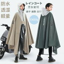 2025新登場 レインコート 自転車 レインポンチョ 大きいサイズ 通学 男女兼用 レディース メンズ 透明バイザー 防水 雨具 雨カッパ キャンプ 通勤 通学 おしゃれ かっこいい シンプル