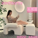 ワンデー限定クーポン実施中 ダイニングチェア ソファ 1人掛け 自社製品 国内発送 可愛い ホワイト ベロア調ソファー 1人掛け シングルファー コーデュロイ ...