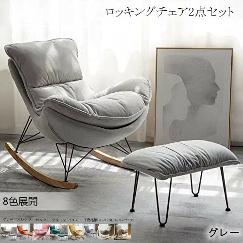 ワンデー限定クーポン実施中 ロッキングチェア おしゃれ シングルソファー リラックス 北欧 ソファー オットマン付き 2点セットSF15 大きい リビングルーム...