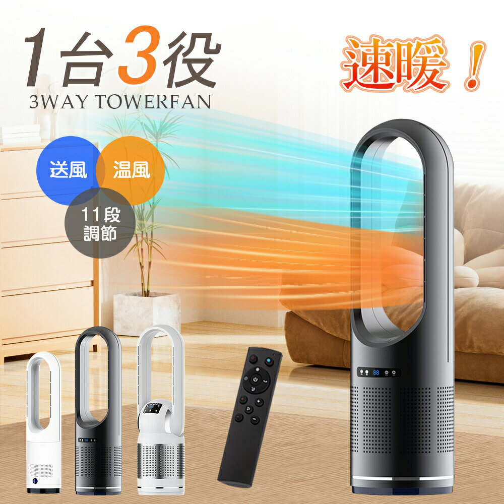 【楽天ランキング 1 位】即納 羽なし扇風機 冷暖タイプ タワーファン サーキュレーター スリム省スペース 冷暖風切替 風量調節 首振り リモコン タイマー 静音省エネ 足元対応 空気循環 梅雨・乾燥期用