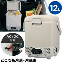 【選ぶ景品】 ユアサ ポータブル冷蔵庫 車載冷凍冷蔵庫 小型冷蔵庫 小型冷凍庫 12L YRE-E12G(H) YUASA どこでも冷凍・冷蔵庫 ハンドル付き ...