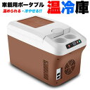 車載 温冷庫 冷蔵庫 車 15L 冷蔵 ウォーマー 車載用 ポータブル 15リットル 大容量 ドリンクホルダー付 クーラーボックス 保温 キャンプ BBQ バー...