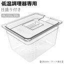目盛り付 コンテナー vide sous 真空調理法保存容器 専用蓋付き 大容量 32*26*20cm 11L 角型フードコンテナー フードコンテナー