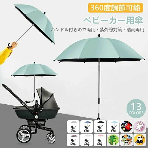 紫外線 日焼け止 雨よけ ハンドル?スタンド中棒角度調節可能 晴雨兼用ベビーカー 折り畳み パラソル ハンドル付き 360度回転可能 紫外線 日焼け止 雨よけ ハンドル?スタンド中棒角度調節可能 晴雨兼用ベビーカー 折り畳み パラソル ハンドル付き 360度回転可能