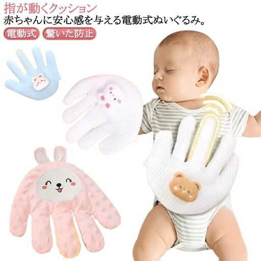 お母さんの手 可愛い 快眠 指が動き 安眠 ぬいぐるみ クッション 加熱クッション 寝かしつけ用 夜泣き防止 電動式 添い寝 新生児 お母さんの手 可愛い 快眠 指が動き 安眠 ぬいぐるみ クッション 加熱クッション 寝かしつけ用 夜泣き防止 電動式 添い寝 新生児