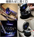 車用灰皿 シガーライター 点煙器 携帯灰皿 携帯ライター ミニごみ箱 USB充電 LEDライト付け 取り外し可 ドリンクホルダー型 灰捨て簡単 吸殻 大容量 13*8*6.5cm