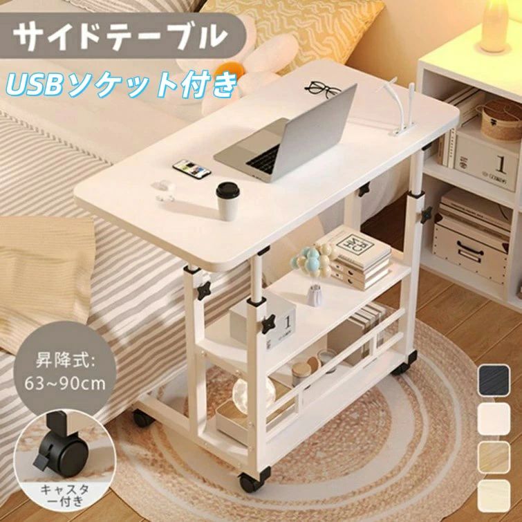 昇降式テーブル サイドテーブル 高さ調節 キャスター付き テーブル 可動式 机 ベッド用テーブル ベッドテーブル デスク パソコンデスク 昇降デスク 学習机 リモートワーク 在宅勤務 テレワーク 収納 収納棚 省スペース 一人暮らし
