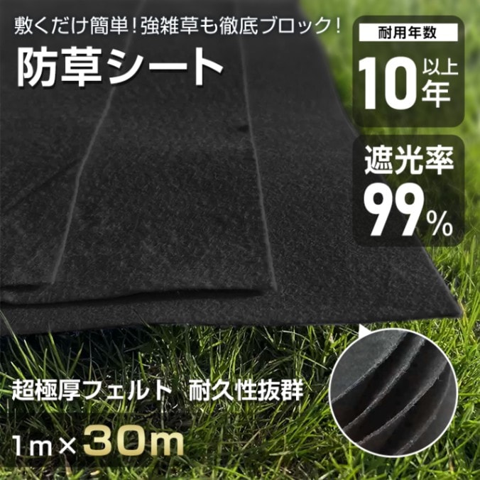 防草シート ぼうそうシート 1m*30m 3mm 超厚手 遮光率99% 耐用年数10年以上 環境に優しい 園芸用品 農..