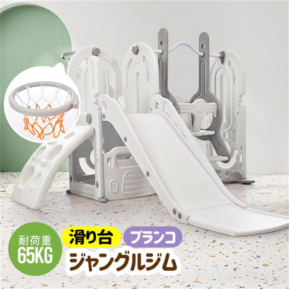 【258時間限定価格】滑り台 すべり台 ブランコ 遊具 バスケットゴール ジャングルジム スウィング キッ..