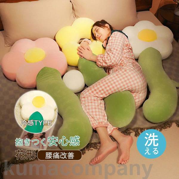 花形ぬいぐるみ ギフト だきまくら 可愛い 冷感 母の日 誕生日プレゼント 癒し 添い寝枕 大型 体圧分散..