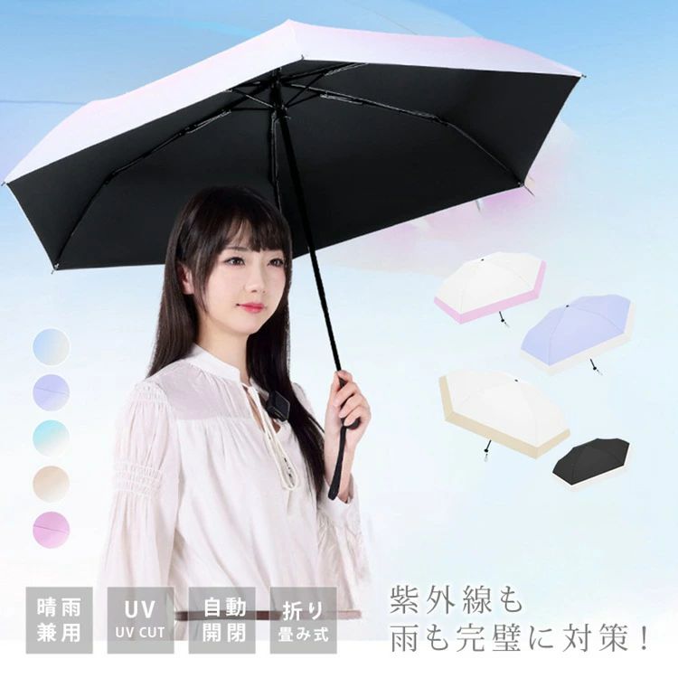 日傘 折りたたみ 晴雨兼用 傘 完全遮光 自動開閉 超軽量 わずか230g グラデーション日傘 おしゃれ UV対策 折り畳み傘 6本骨 uvカット