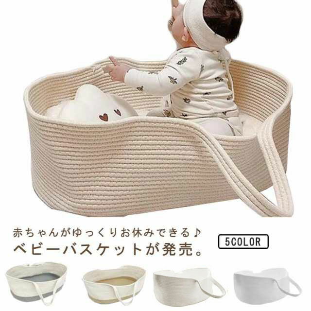 赤ち ベビーキャリー お昼寝 添い寝 寝返り防止 ベビーベッド ロープ編み クーハン ベビー バスケット ..