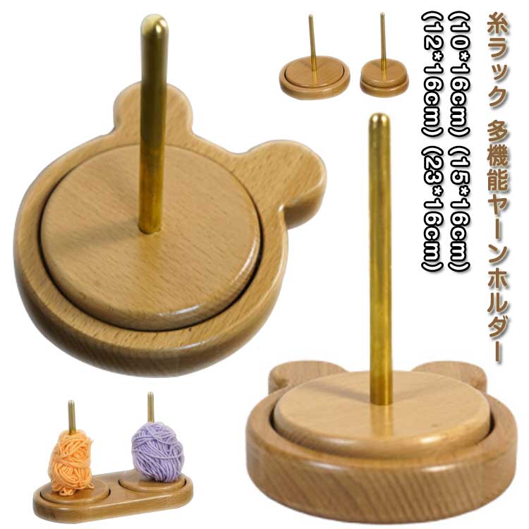 多 木製 縫製糸スプール スタンド 初心者 編み物ツール 回転木製糸ホルダー ダブル 熊型 丸型 収納編み..