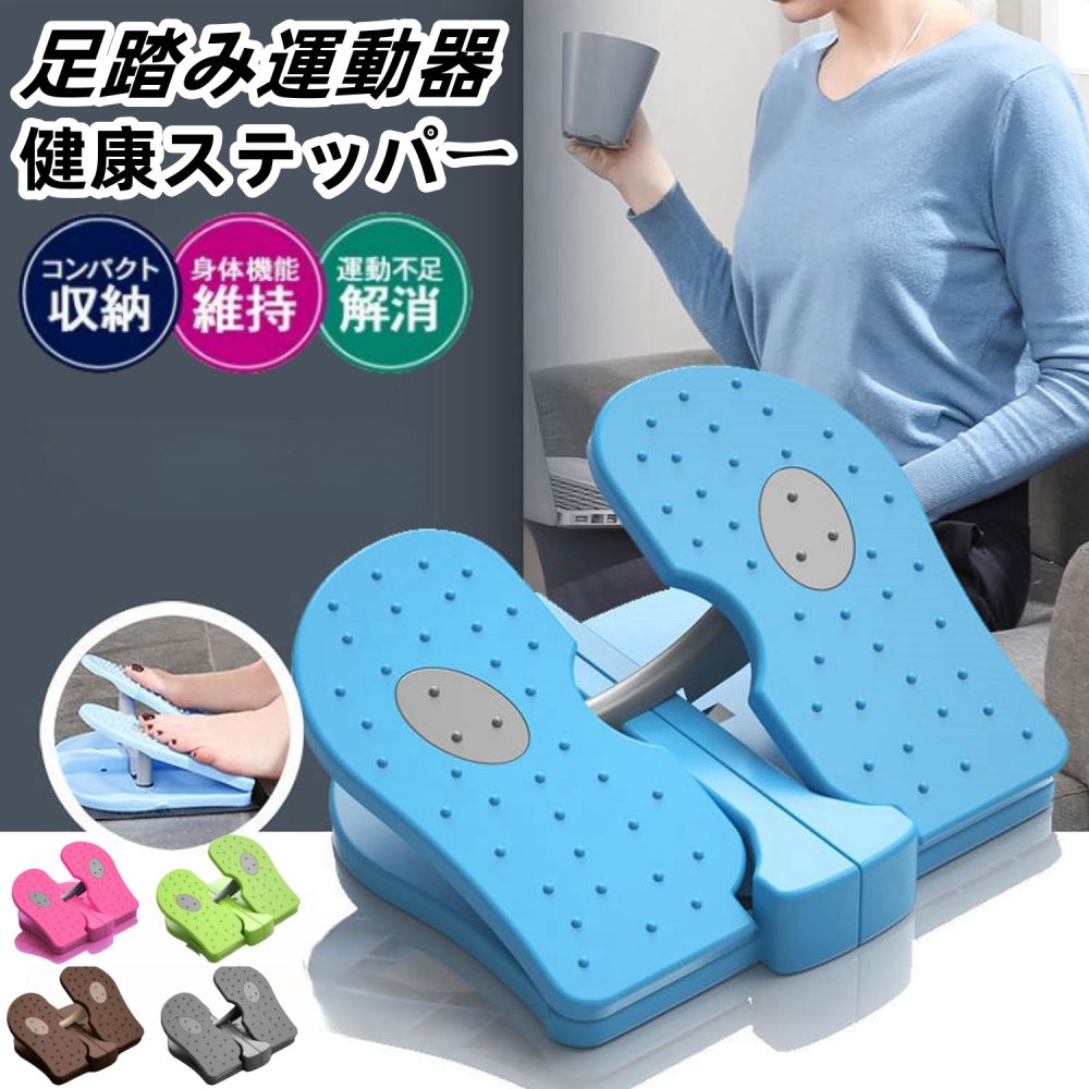 楽天HAPPYAGINGステッパー 足踏み 高齢者 リハビリ ダイエット 予防 健康 トレーニング マシン 運動 室内 敬老の日 器具 自宅 簡単 フィットネス 筋トレ 足 脚 膝 お尻 太もも 腰 腹筋 下半身 股関節 姿勢 改善 関節 骨盤 負担 軽減 歩行
