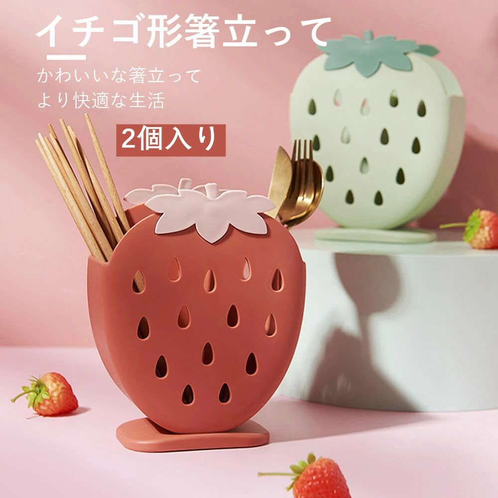 お2個入り イチゴ形箸立って 菜箸 箸立て 収納ラック キッチン パンチフリー おしゃれ かわいい 収納 キッチンツールスタンド ツール スタンド 収納 調理道具 キッチン整理用品 キッチン収納 キッチン 台所 雑貨 シンプル