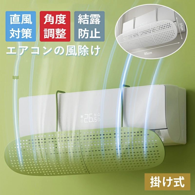 エアコン 風よけ 結露防止 直撃防止 エアコン風よけカバー エアコン 風向き 調整 風除け 冷房対策 角度調整エアコン風向き調整 風除け 風の直撃防止 風向き 換気 エアコンルーバー 冷房 暖房 節電 冷房病対策 冷房直風避け 節電 省エネ 1個 2個セット