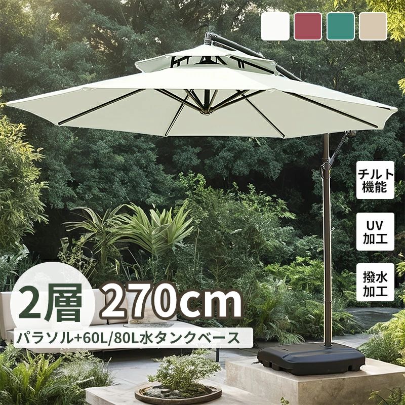【2 000円クーポン付】ガーデンパラソル パラソル 大型 風に強い 2層 直径270cm ベランダ ハンギングパ..