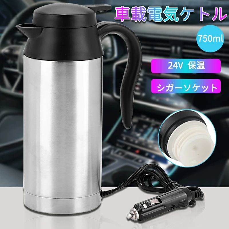 電気ポット 電気ケトル 車中泊 24V 車専用 750ml 大容量 カーポット ステンレス 保温 おしゃれ 車内 車載 車用 車 トラック 車載ポット 携帯便利 湯沸かし器 湯沸し器 湯沸かしポット 湯ボルト 旅行 車中泊 ドライブ アウトドア